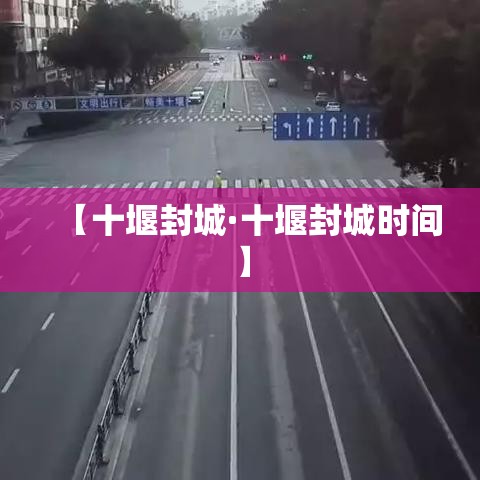 【十堰封城·十堰封城时间】 【十堰封城·十堰封城时间】
