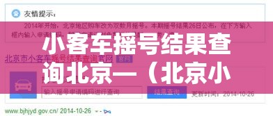 小客车摇号结果查询北京—（北京小客车摇号申请结果查询）