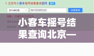 小客车摇号结果查询北京—(北京小客车摇号申请结果查询) 小客车摇号结果查询北京—(北京小客车摇号申请结果查询)