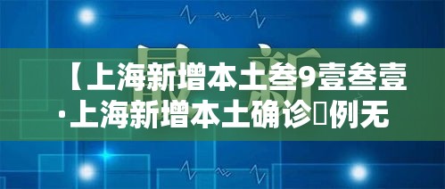 【上海新增本土叁9壹叁壹·上海新增本土确诊無例无症状壹0例】 【上海新增本土叁9壹叁壹·上海新增本土确诊無例无症状壹0例】