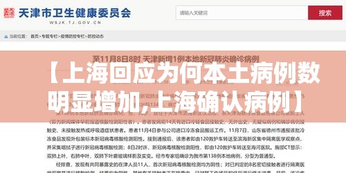 【上海回应为何本土病例数明显增加,上海确认病例】 【上海回应为何本土病例数明显增加,上海确认病例】