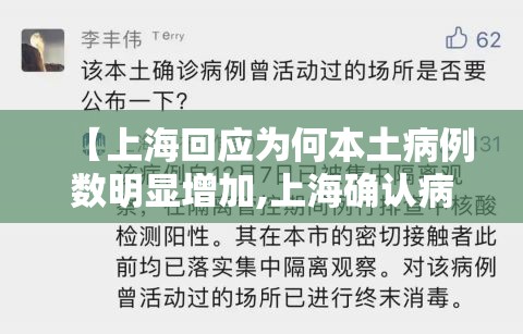 【上海回应为何本土病例数明显增加,上海确认病例】 【上海回应为何本土病例数明显增加,上海确认病例】