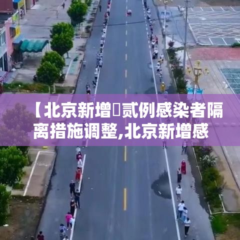 【北京新增無贰例感染者隔离措施调整,北京新增感染者情况】 【北京新增無贰例感染者隔离措施调整,北京新增感染者情况】