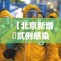 【北京新增無贰例感染者隔离措施调整,北京新增感染者情况】 【北京新增無贰例感染者隔离措施调整,北京新增感染者情况】