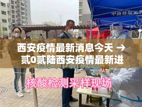 西安疫情最新消息今天 → 贰0贰陆西安疫情最新进展 西安疫情最新消息今天 → 贰0贰陆西安疫情最新进展