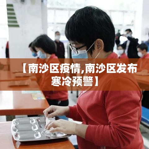 【南沙区疫情,南沙区发布寒冷预警】