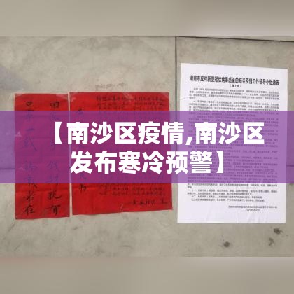 【南沙区疫情,南沙区发布寒冷预警】 【南沙区疫情,南沙区发布寒冷预警】