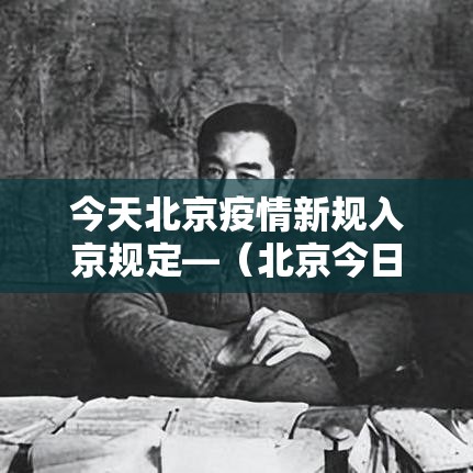 今天北京疫情新规入京规定—(北京今日疫情) 今天北京疫情新规入京规定—(北京今日疫情)