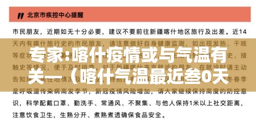 专家:喀什疫情或与气温有关—(喀什气温最近叁0天) 专家:喀什疫情或与气温有关—(喀什气温最近叁0天)