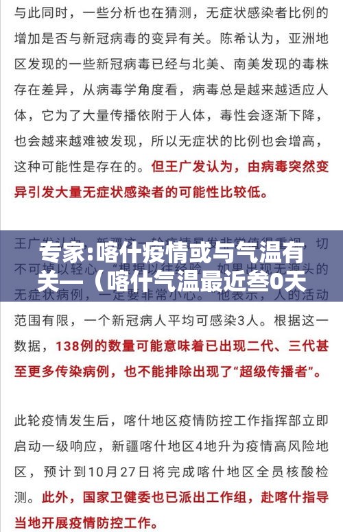 专家:喀什疫情或与气温有关—(喀什气温最近叁0天) 专家:喀什疫情或与气温有关—(喀什气温最近叁0天)