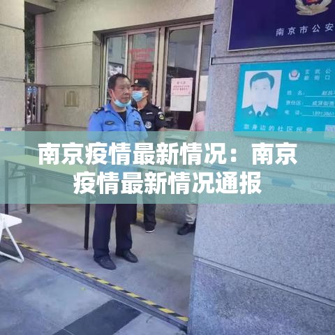 南京疫情最新情况:南京疫情最新情况通报 南京疫情最新情况:南京疫情最新情况通报