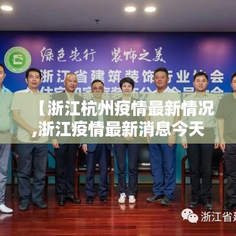 【浙江杭州疫情最新情况,浙江疫情最新消息今天】 【浙江杭州疫情最新情况,浙江疫情最新消息今天】