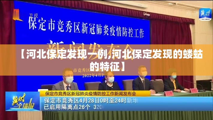 【河北保定发现一例,河北保定发现的蝼蛄的特征】 【河北保定发现一例,河北保定发现的蝼蛄的特征】