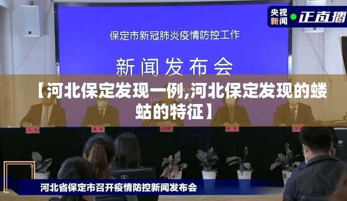 【河北保定发现一例,河北保定发现的蝼蛄的特征】 【河北保定发现一例,河北保定发现的蝼蛄的特征】