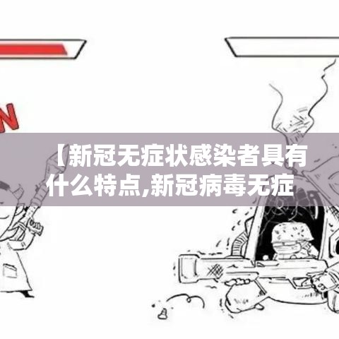 【新冠无症状感染者具有什么特点,新冠病毒无症状感染者是指】