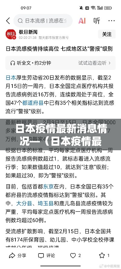 日本疫情最新消息情况—（日本疫情最新消息情况如何）