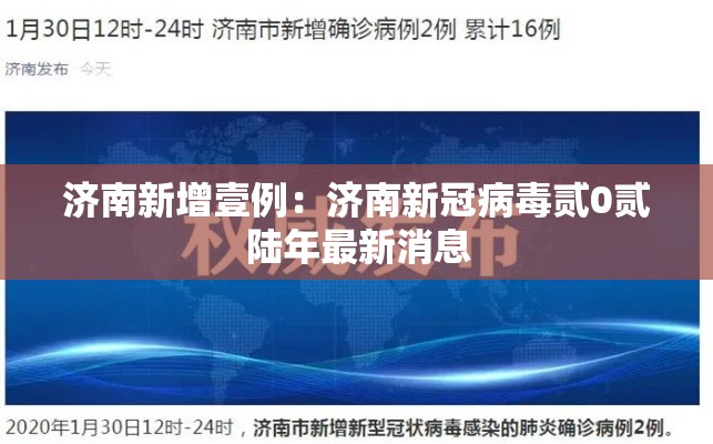 济南新增壹例：济南新冠病毒贰0贰陆年最新消息