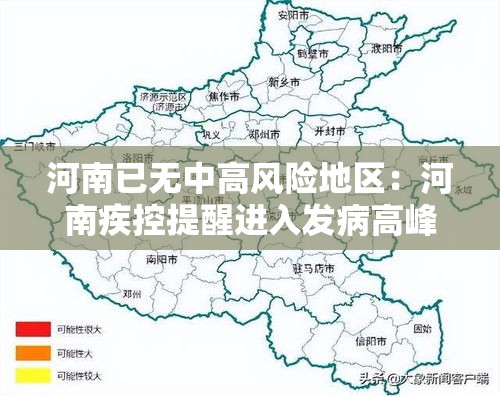 河南已无中高风险地区:河南疾控提醒进入发病高峰期 河南已无中高风险地区:河南疾控提醒进入发病高峰期