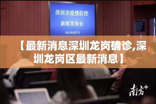 【最新消息深圳龙岗确诊,深圳龙岗区最新消息】 【最新消息深圳龙岗确诊,深圳龙岗区最新消息】