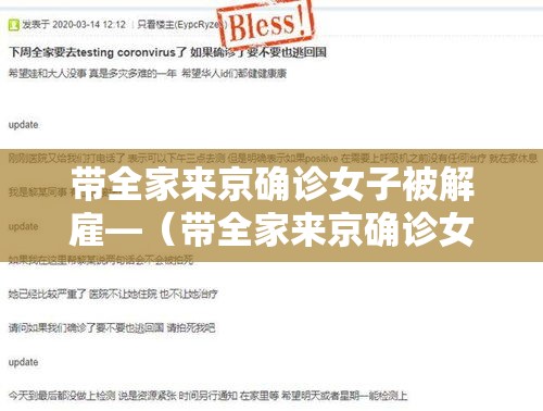 带全家来京确诊女子被解雇—(带全家来京确诊女子被解雇怎么办) 带全家来京确诊女子被解雇—(带全家来京确诊女子被解雇怎么办)