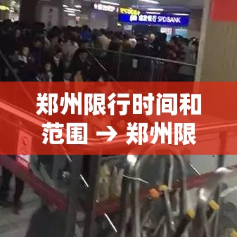 郑州限行时间和范围 → 郑州限行区域范围最新通知 郑州限行时间和范围 → 郑州限行区域范围最新通知