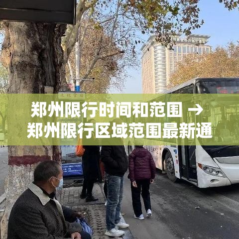 郑州限行时间和范围 → 郑州限行区域范围最新通知 郑州限行时间和范围 → 郑州限行区域范围最新通知