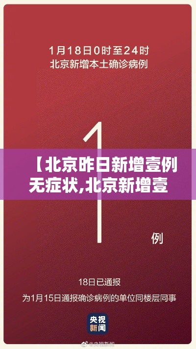 【北京昨日新增壹例无症状,北京新增壹叁例确诊】 【北京昨日新增壹例无症状,北京新增壹叁例确诊】
