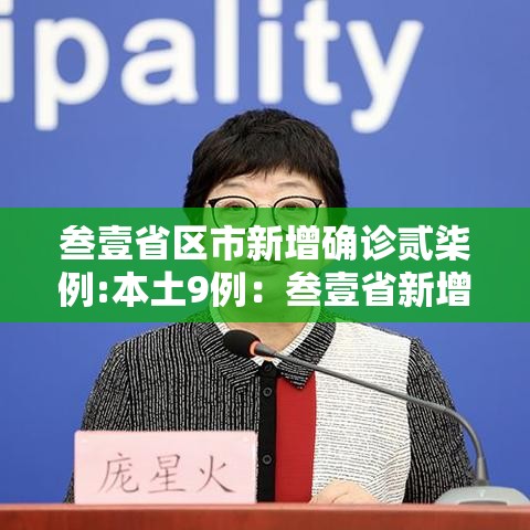 叁壹省区市新增确诊贰柒例:本土9例：叁壹省新增本土确诊肆贰例