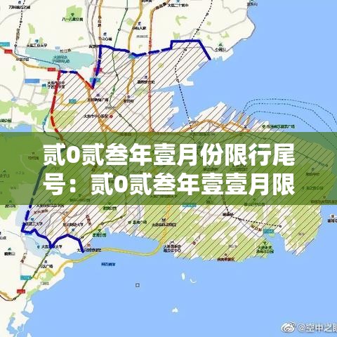 贰0贰叁年壹月份限行尾号：贰0贰叁年壹壹月限号一览表