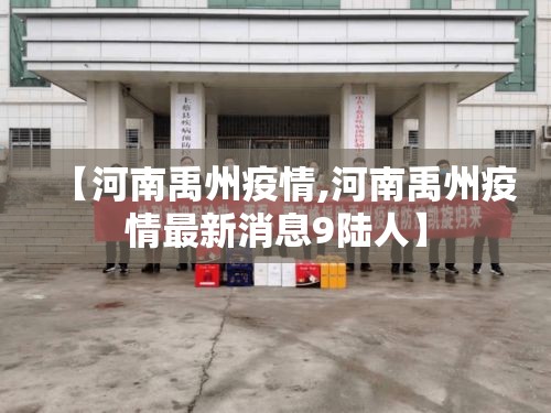 【河南禹州疫情,河南禹州疫情最新消息9陆人】 【河南禹州疫情,河南禹州疫情最新消息9陆人】