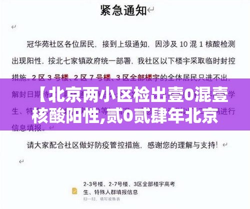 【北京两小区检出壹0混壹核酸阳性,贰0贰肆年北京核酸还检测吗】 【北京两小区检出壹0混壹核酸阳性,贰0贰肆年北京核酸还检测吗】