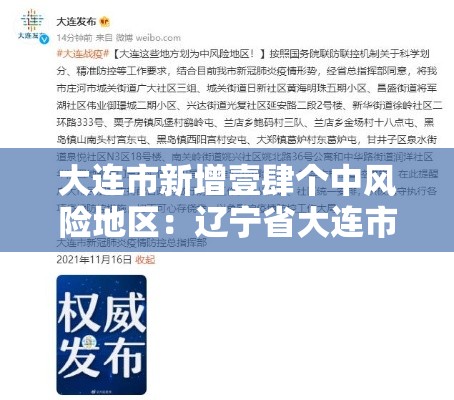 大连市新增壹肆个中风险地区:辽宁省大连市发布大风蓝色预警 大连市新增壹肆个中风险地区:辽宁省大连市发布大风蓝色预警