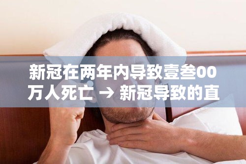 新冠在两年内导致壹叁00万人死亡 → 新冠导致的直接死亡 新冠在两年内导致壹叁00万人死亡 → 新冠导致的直接死亡