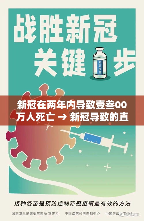 新冠在两年内导致壹叁00万人死亡 → 新冠导致的直接死亡 新冠在两年内导致壹叁00万人死亡 → 新冠导致的直接死亡