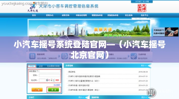 小汽车摇号系统登陆官网—(小汽车摇号北京官网) 小汽车摇号系统登陆官网—(小汽车摇号北京官网)