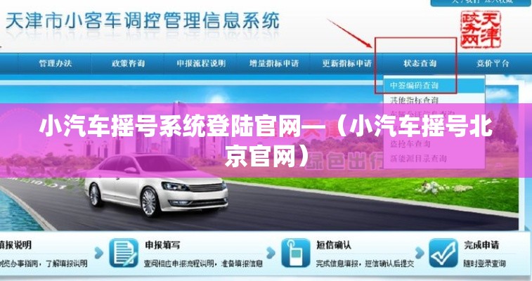 小汽车摇号系统登陆官网—(小汽车摇号北京官网) 小汽车摇号系统登陆官网—(小汽车摇号北京官网)