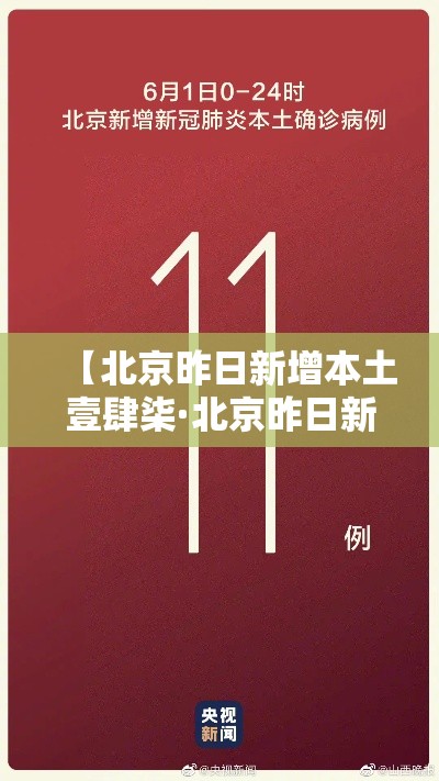 【北京昨日新增本土壹肆柒·北京昨日新增本土贰捌 肆】 【北京昨日新增本土壹肆柒·北京昨日新增本土贰捌 肆】