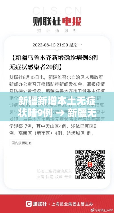 新疆新增本土无症状陆9例 → 新疆无新增确诊病例 新疆新增本土无症状陆9例 → 新疆无新增确诊病例
