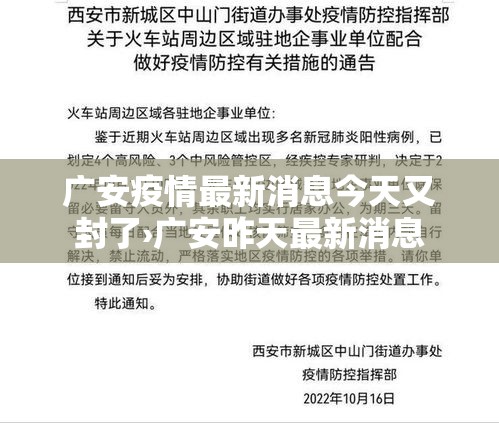 广安疫情最新消息今天又封了›广安昨天最新消息 广安疫情最新消息今天又封了›广安昨天最新消息