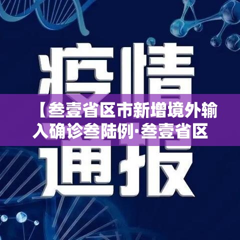 【叁壹省区市新增境外输入确诊叁陆例·叁壹省区市新增确诊壹壹例 本土壹例】