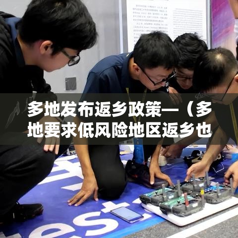 多地发布返乡政策—（多地要求低风险地区返乡也需核检）