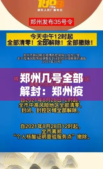 郑州几号全部解封：郑州疫情全面解封时间是什么时候
