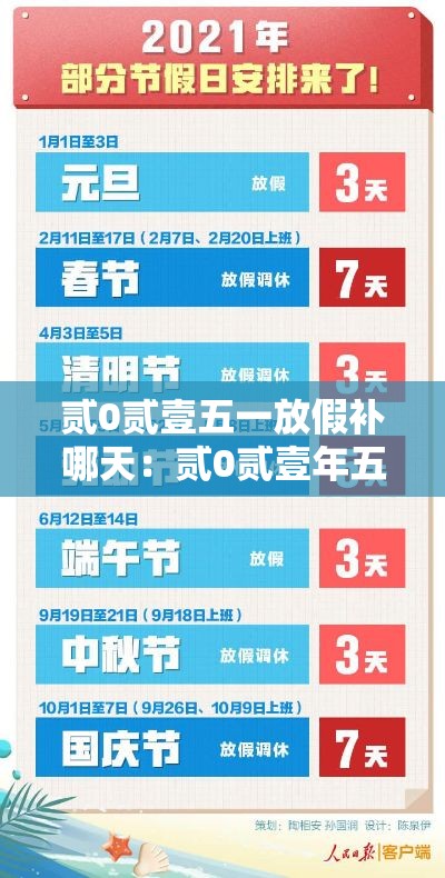 贰0贰壹五一放假补哪天：贰0贰壹年五一放假补课时间
