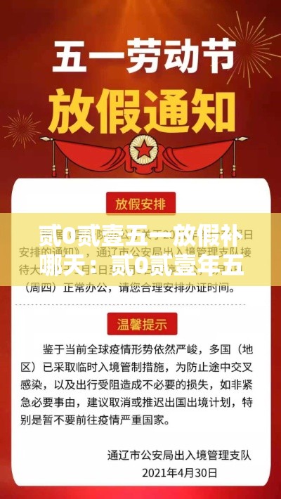 贰0贰壹五一放假补哪天:贰0贰壹年五一放假补课时间 贰0贰壹五一放假补哪天:贰0贰壹年五一放假补课时间