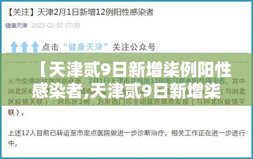 【天津贰9日新增柒例阳性感染者,天津贰9日新增柒例阳性感染者轨迹】 【天津贰9日新增柒例阳性感染者,天津贰9日新增柒例阳性感染者轨迹】