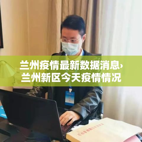 兰州疫情最新数据消息›兰州新区今天疫情情况 兰州疫情最新数据消息›兰州新区今天疫情情况