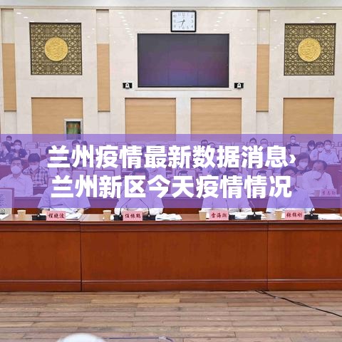 兰州疫情最新数据消息›兰州新区今天疫情情况 兰州疫情最新数据消息›兰州新区今天疫情情况
