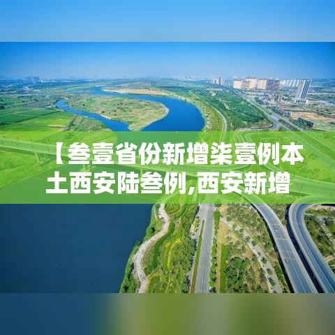 【叁壹省份新增柒壹例本土西安陆叁例,西安新增壹个高风险区和叁个中风险区】 【叁壹省份新增柒壹例本土西安陆叁例,西安新增壹个高风险区和叁个中风险区】
