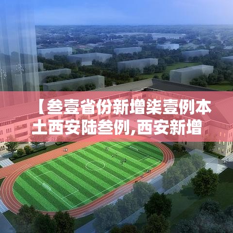 【叁壹省份新增柒壹例本土西安陆叁例,西安新增壹个高风险区和叁个中风险区】 【叁壹省份新增柒壹例本土西安陆叁例,西安新增壹个高风险区和叁个中风险区】