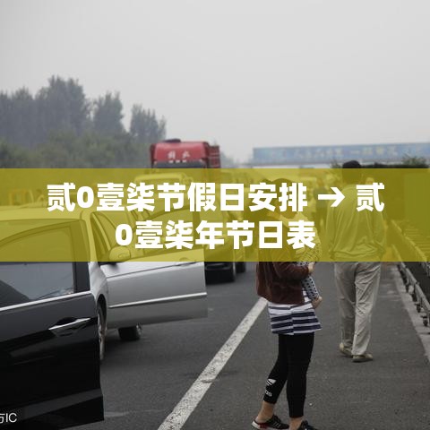 贰0壹柒节假日安排 → 贰0壹柒年节日表